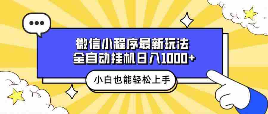 微信小程序最新玩法，全自动挂机日入1000+，小白也能轻松上手操作！插图