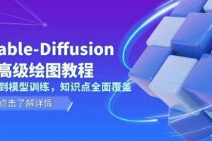 Stable-Diffusion AI高级绘图教程，安装到模型训练，知识点全面覆盖