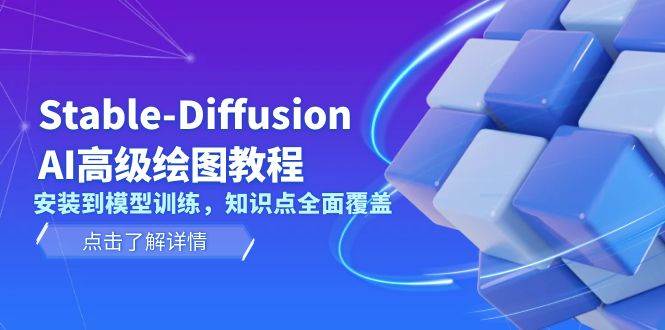 Stable-Diffusion AI高级绘图教程，安装到模型训练，知识点全面覆盖插图