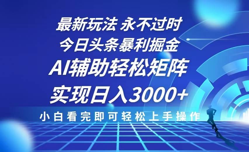 今日头条最新暴利掘金玩法，思路简单，AI辅助，复制粘贴轻松矩阵日入3000+插图