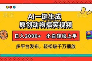 AI一键生成动物搞笑视频，多平台发布，轻松破千万播放，日入2000+，小…