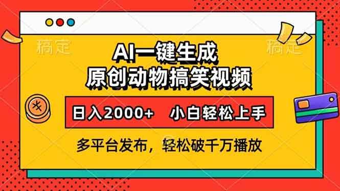 AI一键生成动物搞笑视频，多平台发布，轻松破千万播放，日入2000+，小…插图