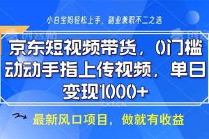 京东短视频带货，0门槛，动动手指上传视频，轻松日入1000+