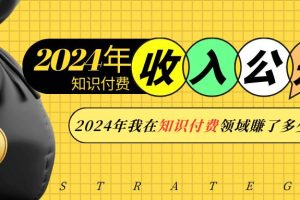 2024年知识付费收入大公开！2024年我在知识付费领域賺了多少钱？