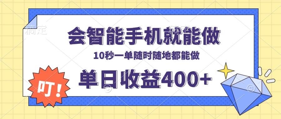 会智能手机就能做，十秒钟一单，有手机就行，随时随地可做单日收益400+插图