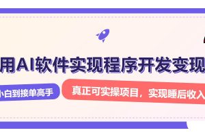 解锁AI开发变现密码，小白逆袭月入过万，从0到1赚钱实战指南