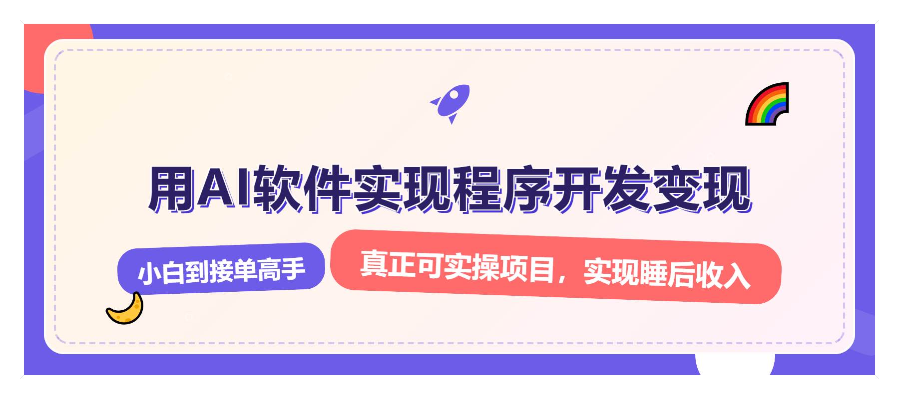 解锁AI开发变现密码，小白逆袭月入过万，从0到1赚钱实战指南插图