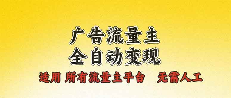 广告流量主全自动变现，适用所有流量主平台，无需人工，单机日入500+插图