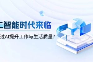 人工智能时代来临，如何通过AI提升工作与生活质量？