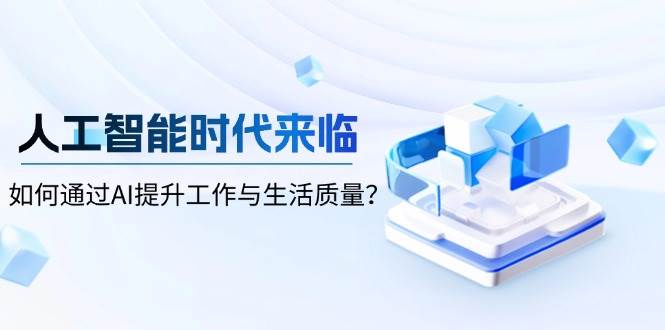 人工智能时代来临，如何通过AI提升工作与生活质量？插图