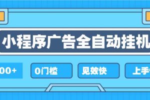 2025全新小程序挂机，单机收益500+，新手小白可学，项目简单，无繁琐操…