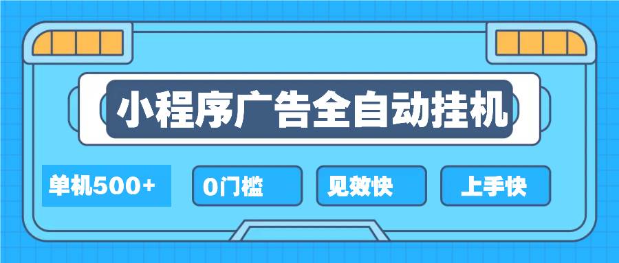 2025全新小程序挂机，单机收益500+，新手小白可学，项目简单，无繁琐操…插图