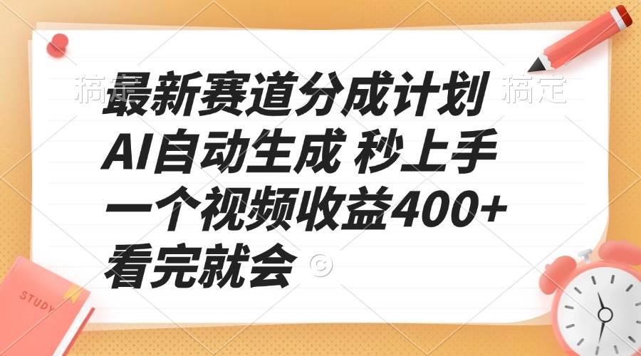 最新赛道分成计划 AI自动生成 秒上手 一个视频收益400+ 看完就会插图