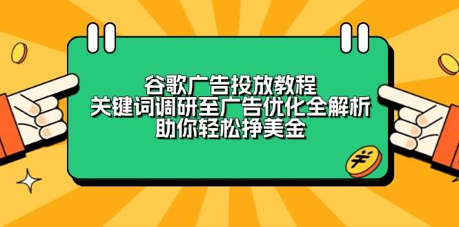 谷歌广告投放教程：关键词调研至广告优化全解析，助你轻松挣美金插图