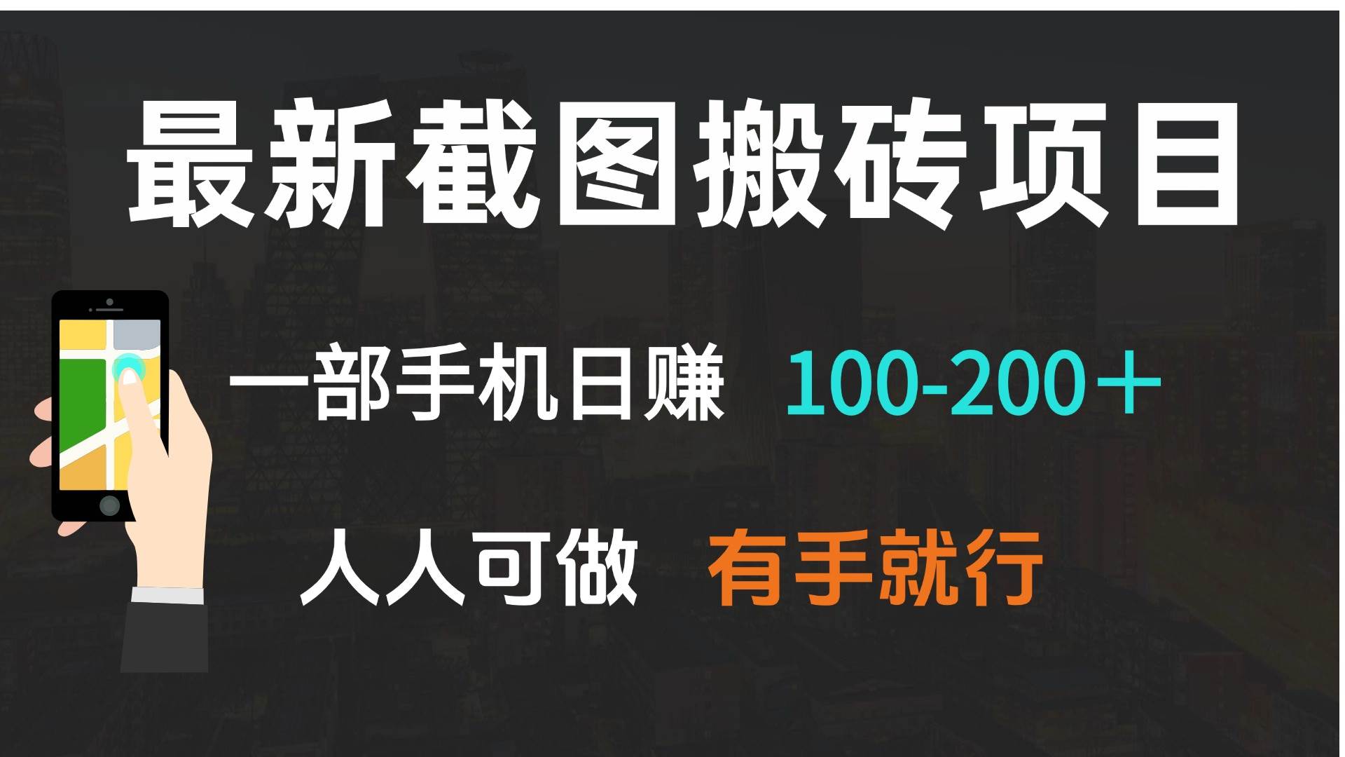 最新截图搬砖项目，一部手机日赚100-200＋ 人人可做，有手就行插图