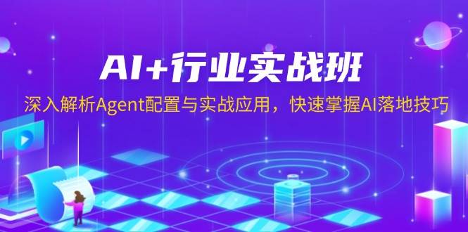 AI+行业实战班，深入解析Agent配置与实战应用，快速掌握AI落地技巧插图