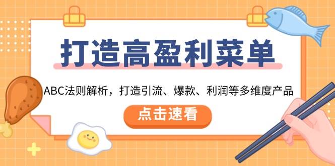 打造高盈利 菜单：ABC法则解析，打造引流、爆款、利润等多维度产品插图