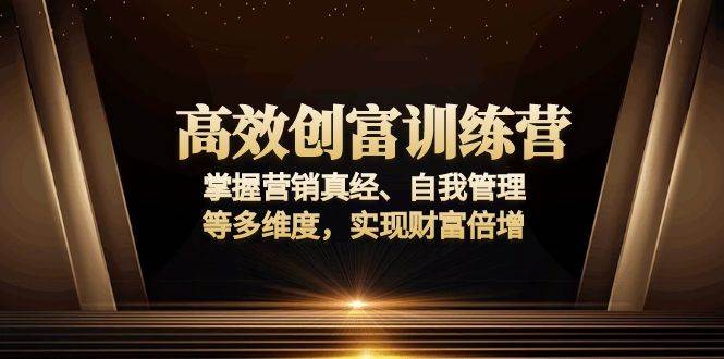 高效创富训练营：掌握营销真经、自我管理等多维度，实现财富倍增插图