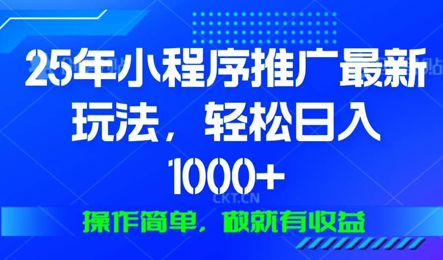 25年微信小程序推广最新玩法，轻松日入1000+，操作简单 做就有收益插图