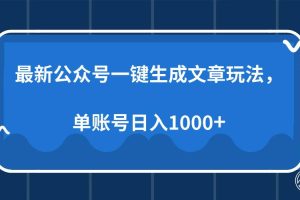 最新公众号AI一键生成文章玩法，单帐号日入1000+