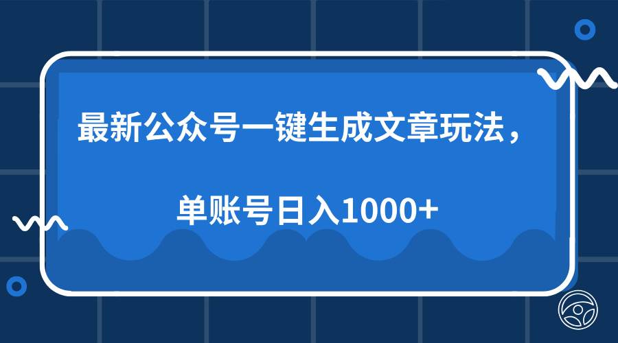 最新公众号AI一键生成文章玩法，单帐号日入1000+插图