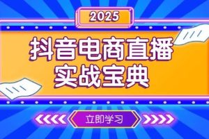 抖音电商直播实战宝典，从起号到复盘，全面解析直播间运营技巧