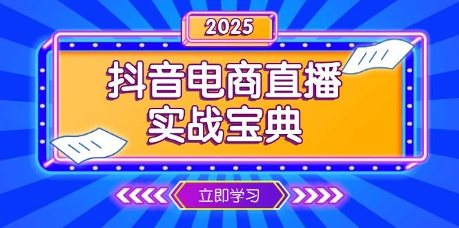 抖音电商直播实战宝典，从起号到复盘，全面解析直播间运营技巧插图