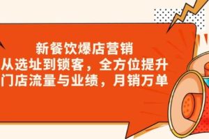 新 餐饮爆店营销，从选址到锁客，全方位提升门店流量与业绩，月销万单