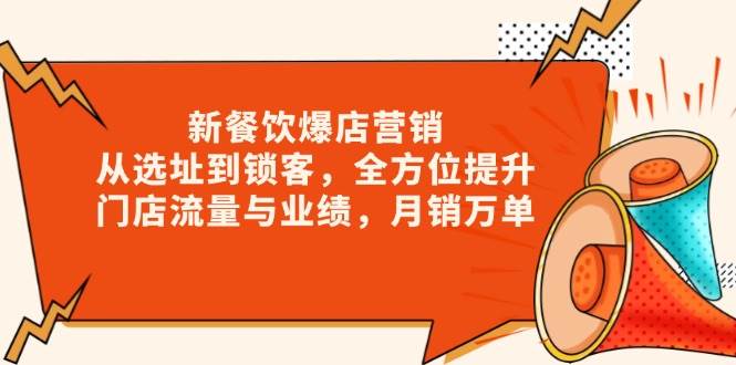 新 餐饮爆店营销，从选址到锁客，全方位提升门店流量与业绩，月销万单插图