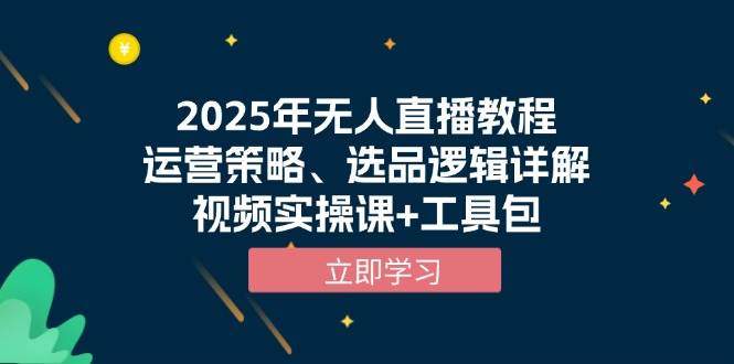 2025年无人直播教程，运营策略、选品逻辑详解，视频实操课+工具包插图