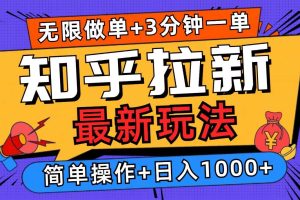 2025知乎拉新无限做单玩法，3分钟一单，日入1000+简单无难度