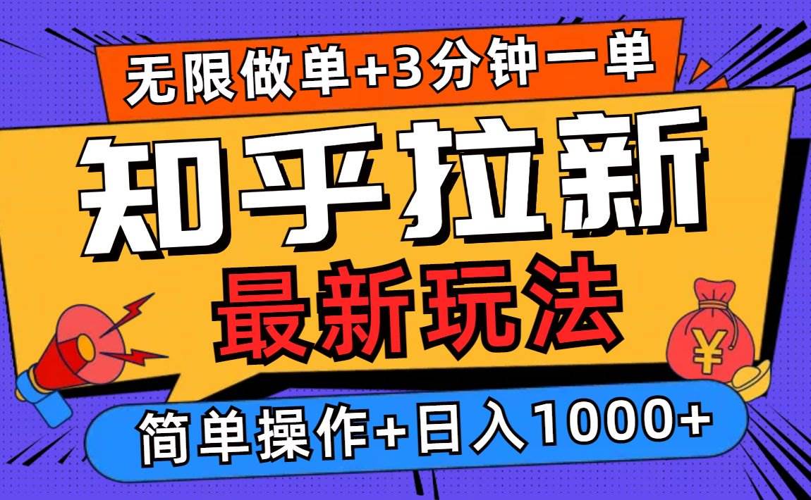 2025知乎拉新无限做单玩法，3分钟一单，日入1000+简单无难度插图