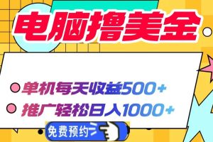 电脑撸美金项目，单机每天收益500+，推广轻松日入1000+