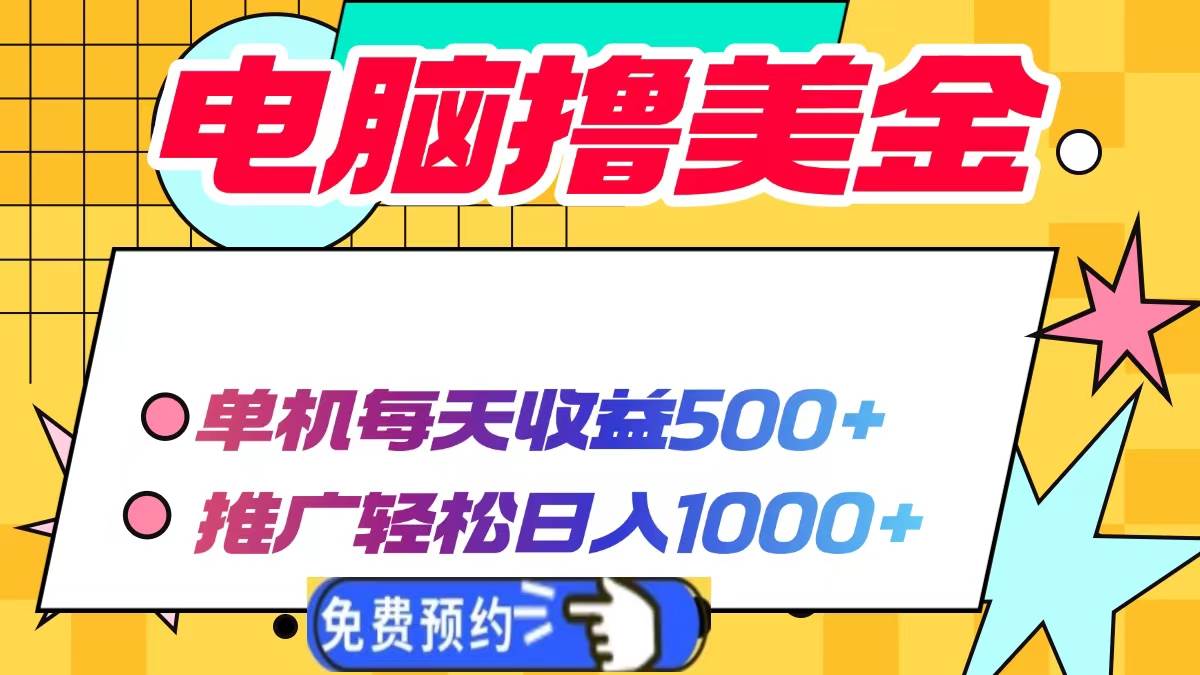 电脑撸美金项目，单机每天收益500+，推广轻松日入1000+插图