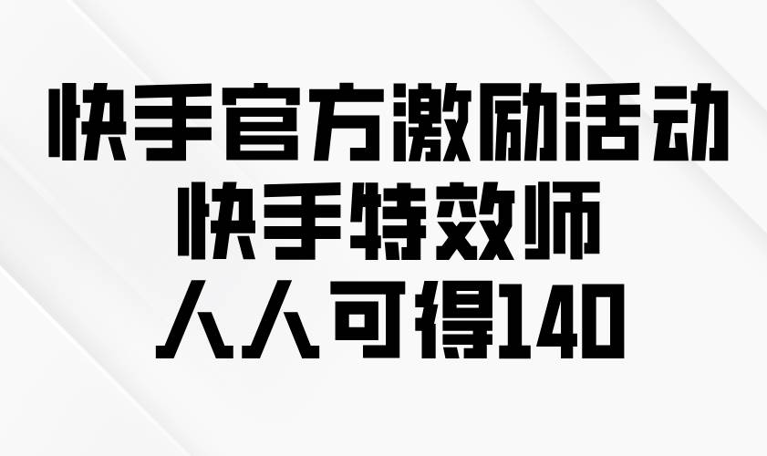 快手官方激励活动-快手特效师，人人可得140插图