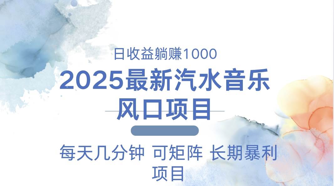 2025最新汽水音乐躺赚项目 每天几分钟 日入1000＋插图