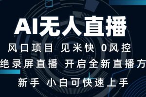 AI无人直播技术 单日收益1000+ 新手，小白可快速上手