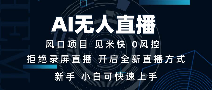 AI无人直播技术 单日收益1000+ 新手，小白可快速上手插图