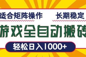 游戏全自动暴利搬砖，轻松日入1000+ 适合矩阵操作