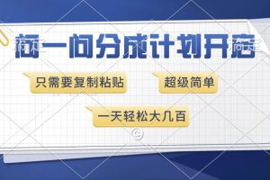 问一问分成计划开启，超简单，只需要复制粘贴，一天也能收入几百