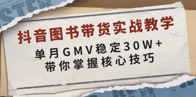 抖音图书带货实战教学，单月GMV稳定30W+，带你掌握核心技巧插图